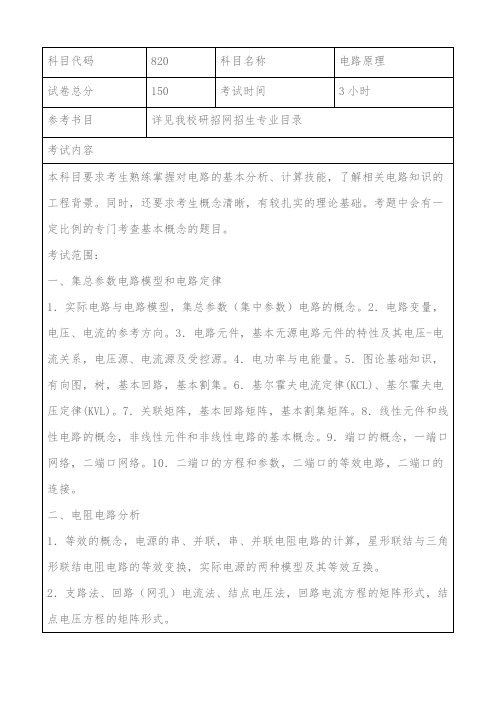上海海事大学820电路原理2021年考研专业课初试大纲