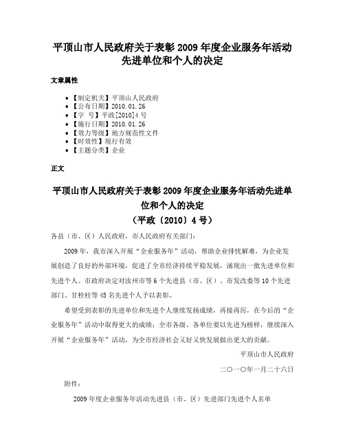 平顶山市人民政府关于表彰2009年度企业服务年活动先进单位和个人的决定