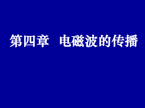 平面电磁波