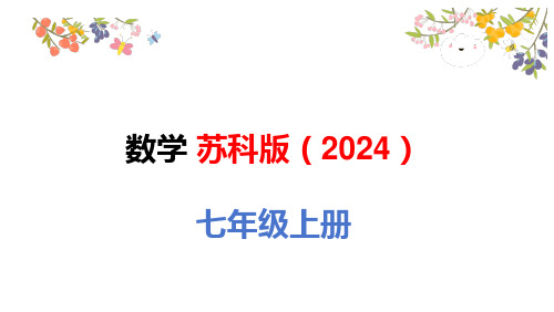 6.3 相交线 课件 苏科版七年级数学 上册