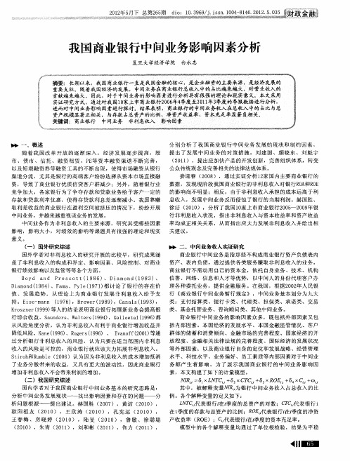 我国商业银行中间业务影响因素分析