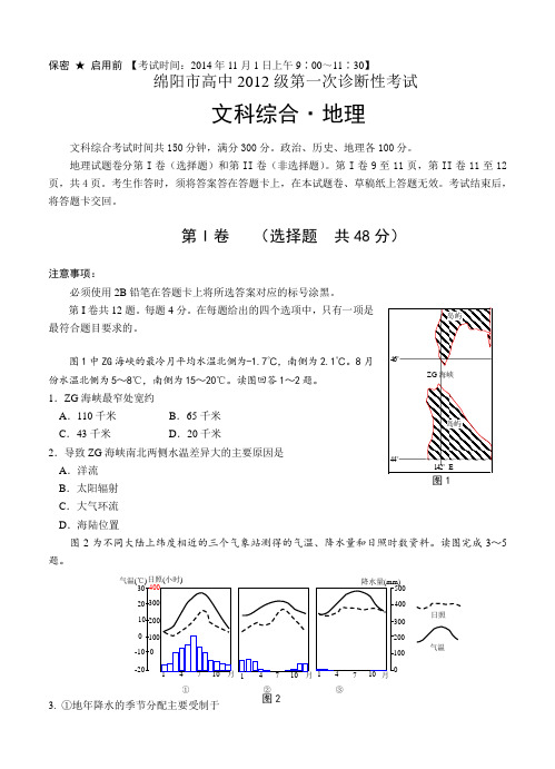 四川省绵阳市高中2015届高三第一次诊断性考试 地理