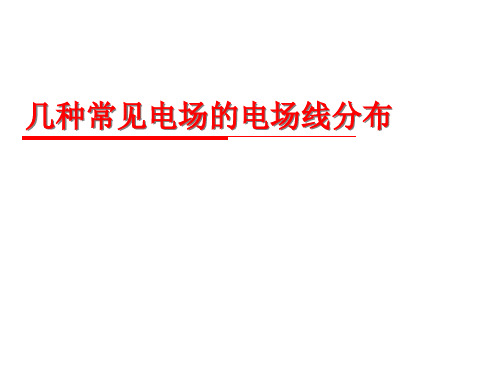 几种常见电场的电场线分布