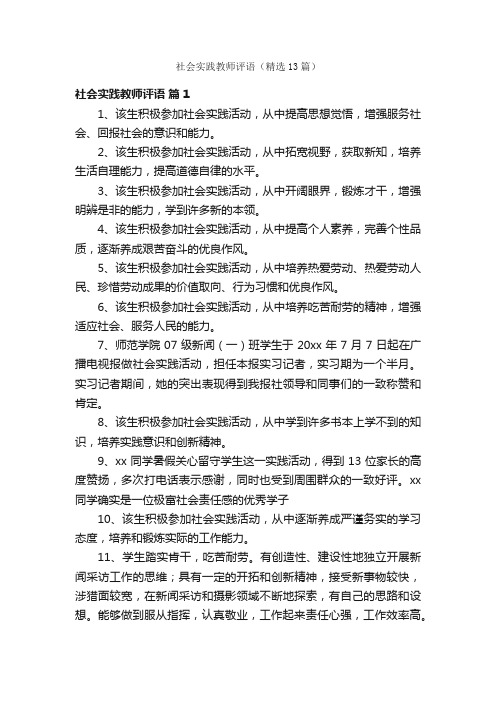 社会实践教师评语（精选13篇）