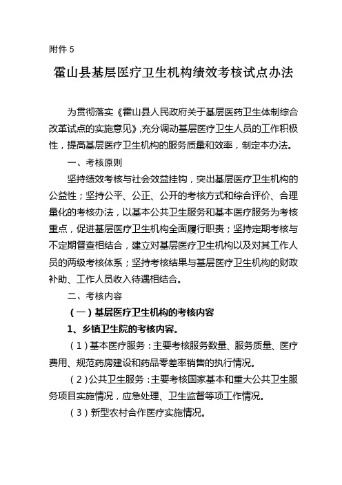 霍山县基层医疗卫生机构绩效考核试点办法