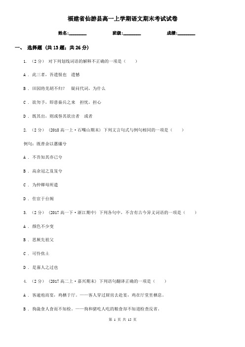 福建省仙游县高一上学期语文期末考试试卷