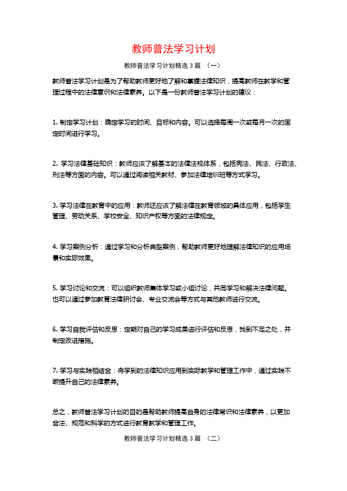 教师普法学习计划3篇