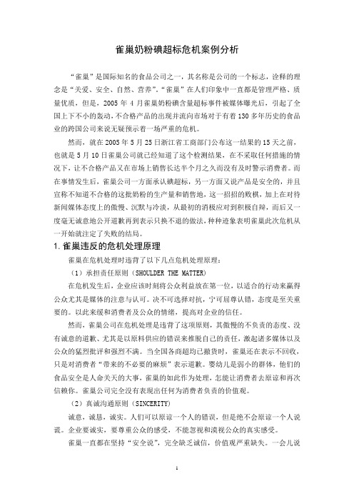 危机管理作业——雀巢奶粉碘超标危机案例分析