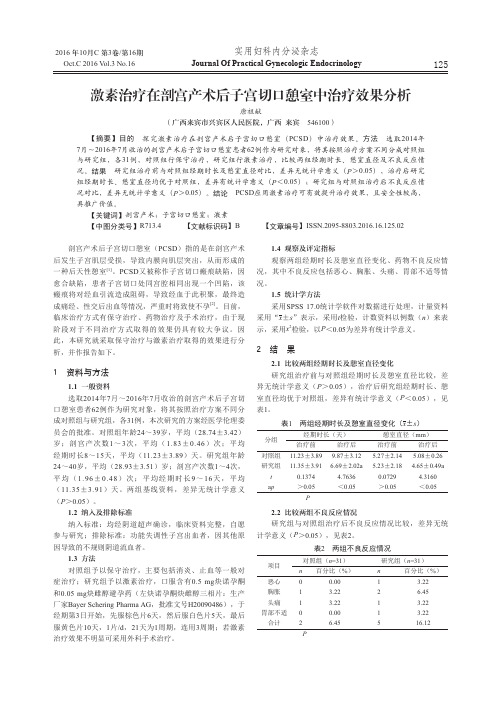 激素治疗在剖宫产术后子宫切口憩室中治疗效果分析