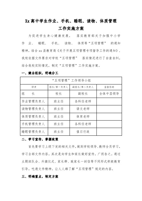 高中学校开展作业、睡眠、手机、读物、体质五项管理工作实施方案与总结