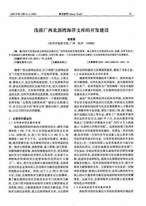 浅谈广西北部湾海洋文库的开发建设