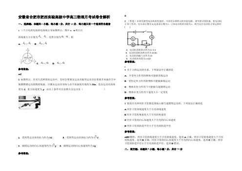 安徽省合肥市肥西实验高级中学高三物理月考试卷含解析