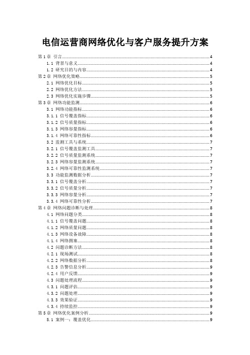 电信运营商网络优化与客户服务提升方案