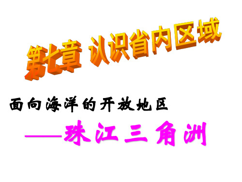 八年级地理珠江三角洲自然环境教学内容