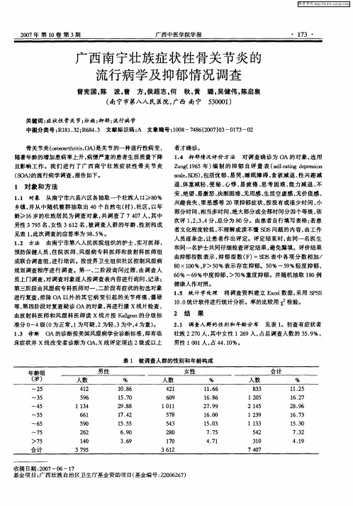 广西南宁壮族症状性骨关节炎的流行病学及抑郁情况调查