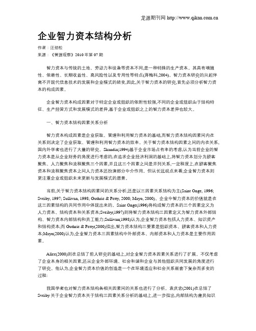 企业智力资本结构分析
