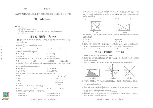 山西省2018-2019学年第二学期八年级阶段四质量评估试题·数学(华师版)·试题及答案