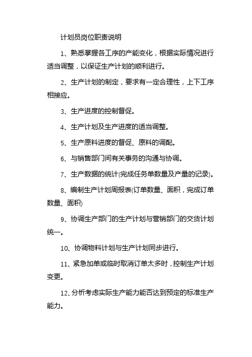 计划员的工作职责