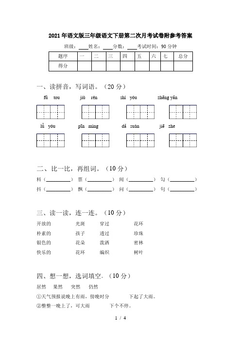 2021年语文版三年级语文下册第二次月考试卷附参考答案