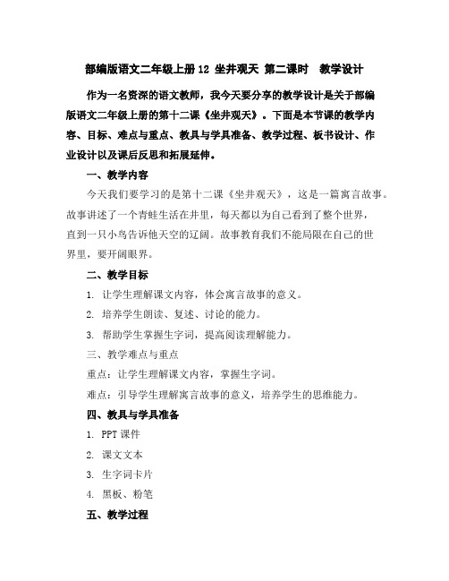 部编版语文二年级上册12坐井观天第二课时教学设计