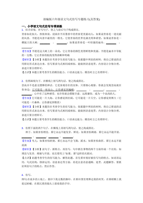 部编版六年级语文句式仿写专题练习(及答案)