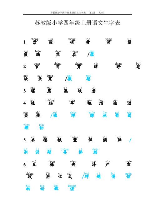 苏教版小学四年级上册语文生字表(自动注音版)
