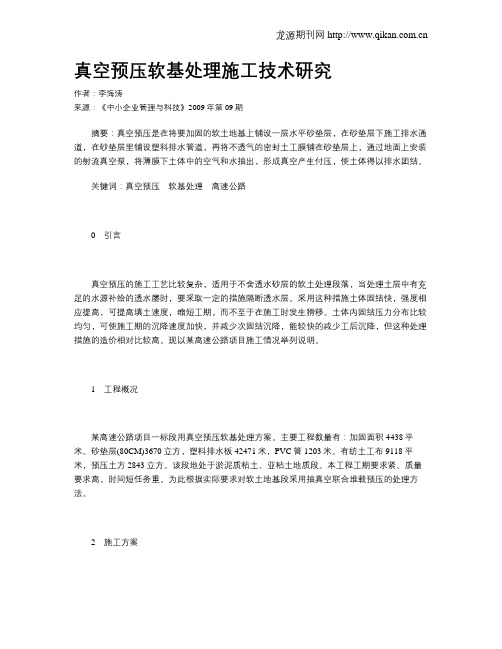 真空预压软基处理施工技术研究