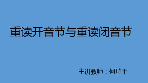 重读开音节与重读闭音节