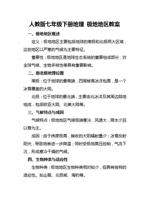 人教版七年级下册地理 极地地区教案