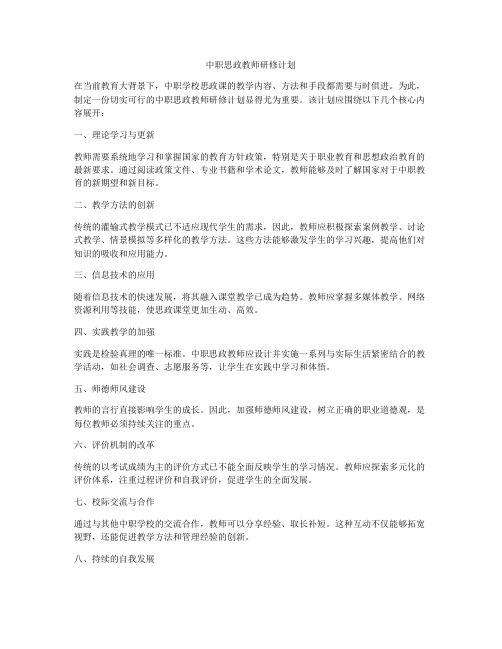 中职思政教师研修计划