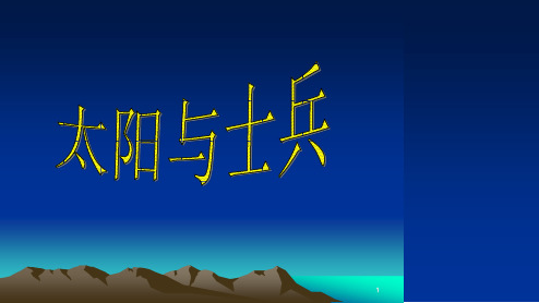 最新小学语文S版六年级语文上册-太阳与士兵 优质课件