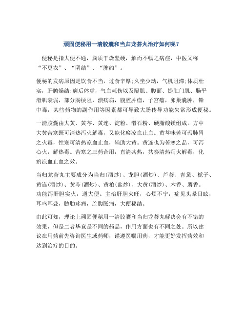 顽固便秘用一清胶囊和当归龙荟丸治疗如何呢？