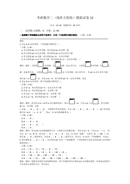 考研数学二(线性方程组)模拟试卷18