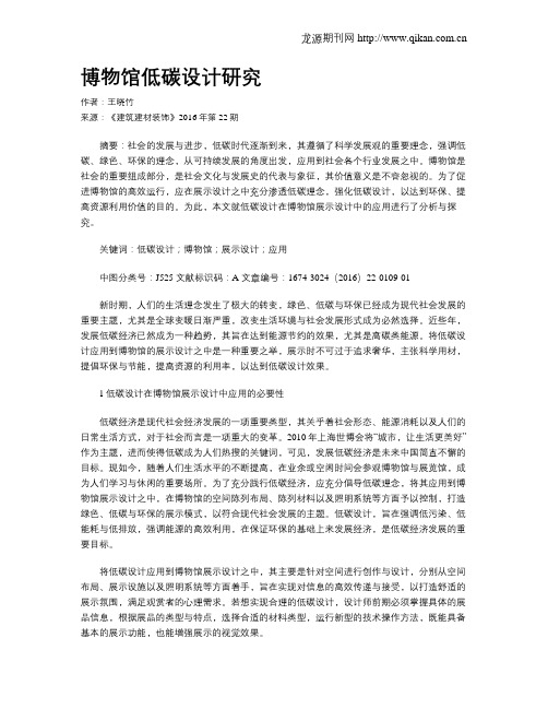 博物馆低碳设计研究
