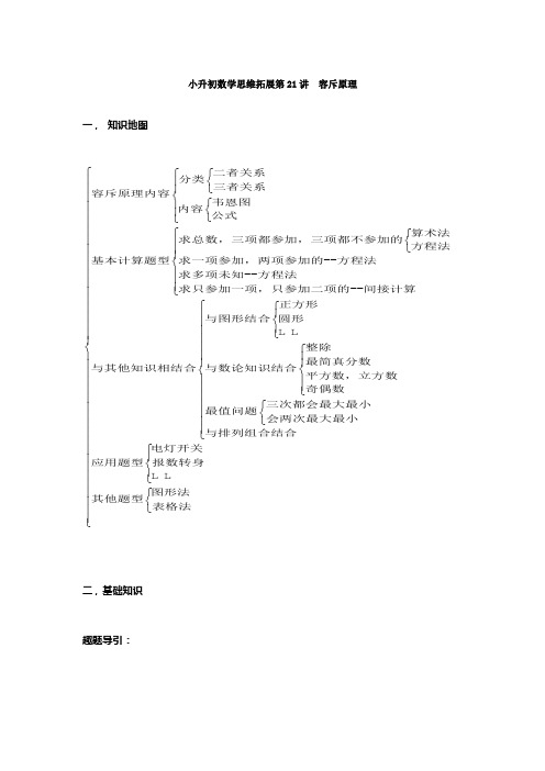 六年级下册数学试题-小升初数学思维拓展第21讲  容斥原理(含答案解析)