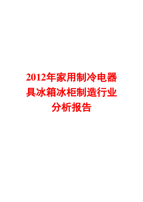 家用制冷电器具冰箱冰柜制造行业分析报告2012