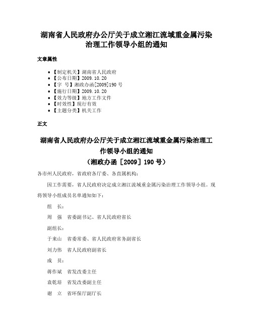 湖南省人民政府办公厅关于成立湘江流域重金属污染治理工作领导小组的通知