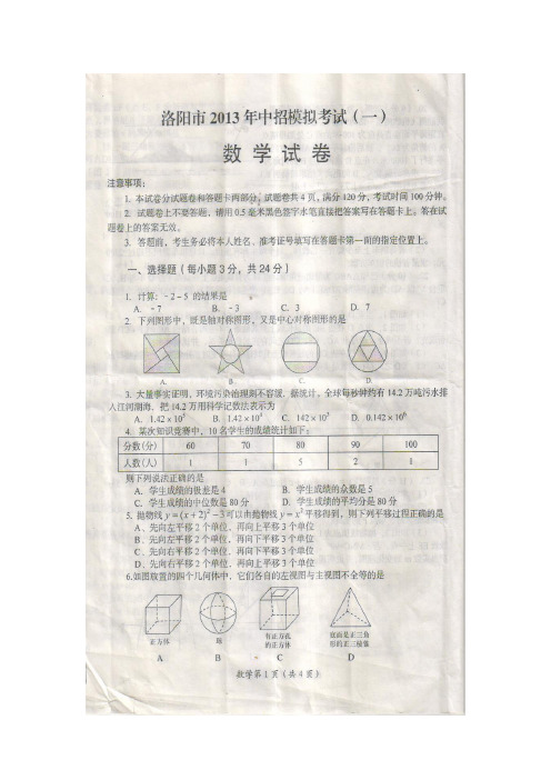 河南省洛阳市2013年第一次模拟考试数学试卷(扫描版)