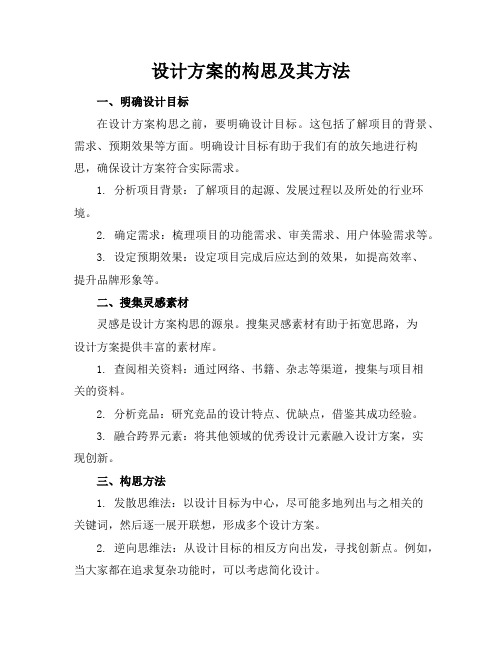 设计方案的构思及其方法