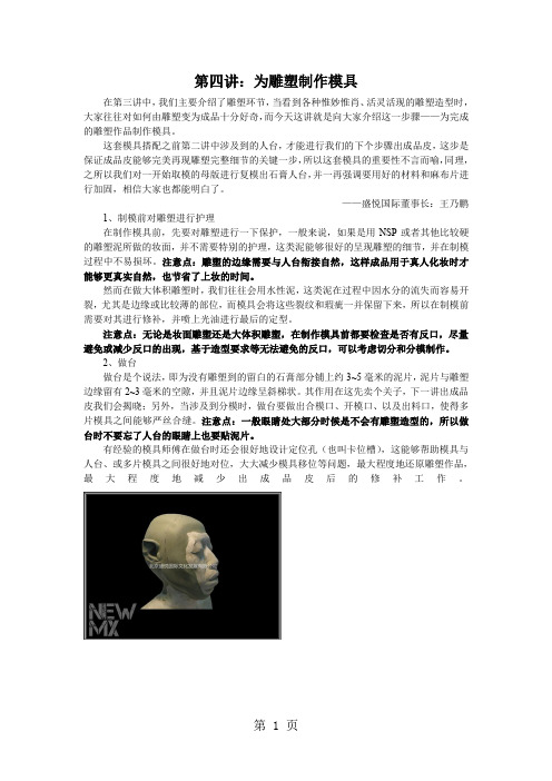 第四讲：为雕塑制作模具word精品文档6页