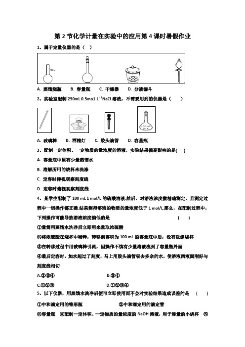 《化学计量在实验中的应用》-课时作业(含解析) (246)