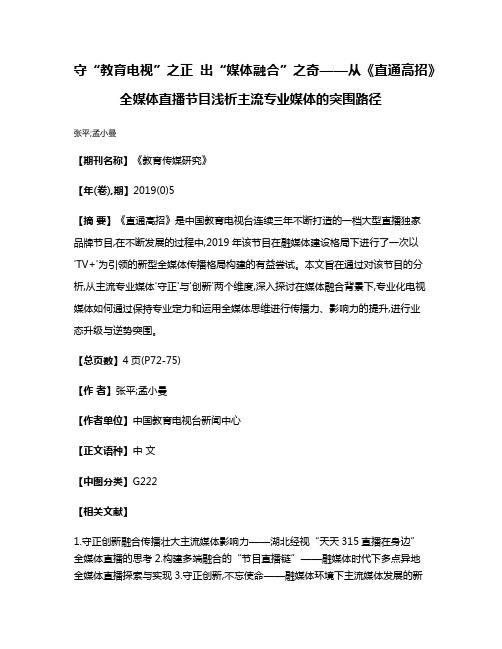 守“教育电视”之正 出“媒体融合”之奇——从《直通高招》全媒体直播节目浅析主流专业媒体的突围路径