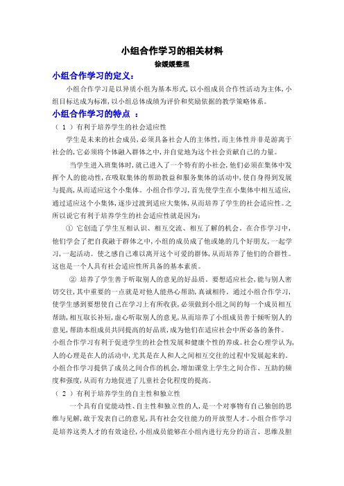 小组合作学习的相关材料