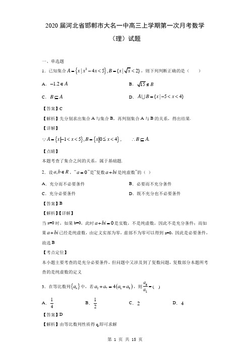 2020届河北省邯郸市大名一中高三上学期第一次月考数学(理)试题(解析版)