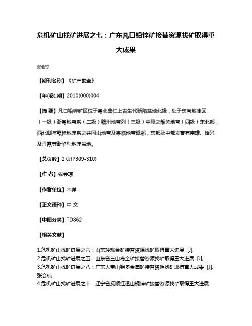 危机矿山找矿进展之七：广东凡口铅锌矿接替资源找矿取得重大成果