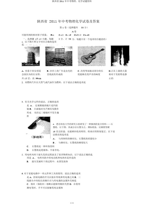 陕西省2011年中考物理、化学试题资料