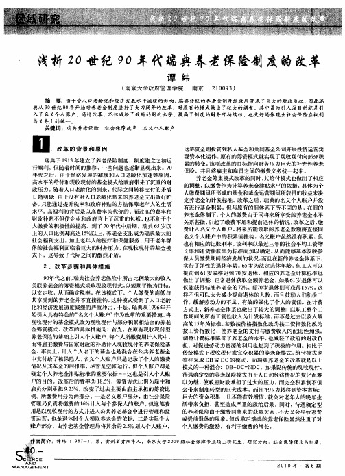 浅析20世纪90年代瑞典养老保险制度的改革