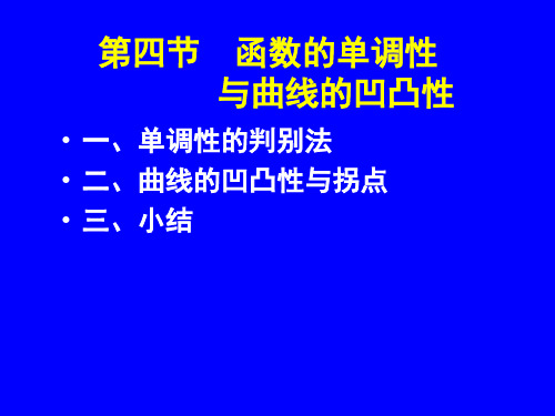 高数讲义第四节函数的单调性与凹凸性