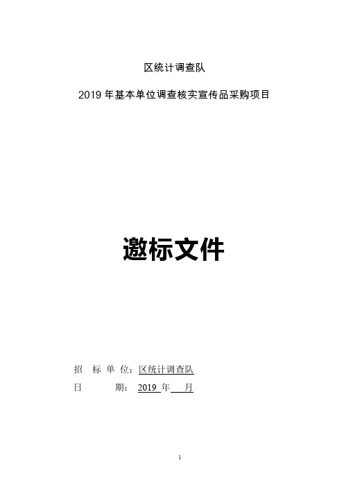 统计调查队2019年基本单位调查核实宣传品采购项目邀标文件【模板】