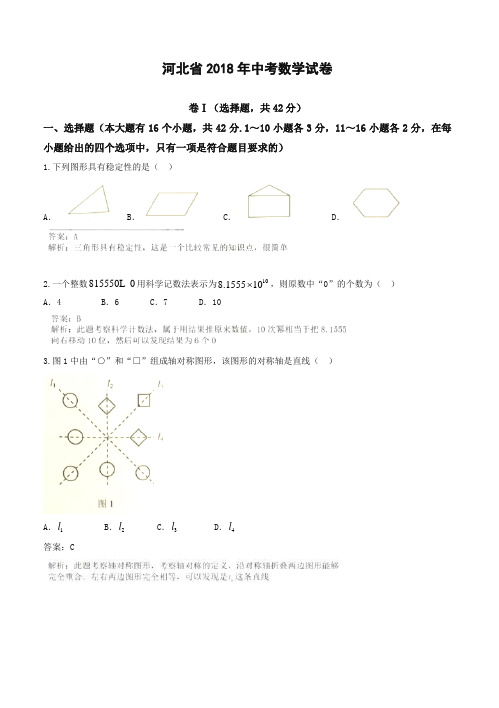 2018年河北省中考数学试卷(含答案解析)-精选